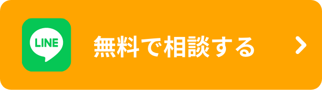 LINE 無料で相談する