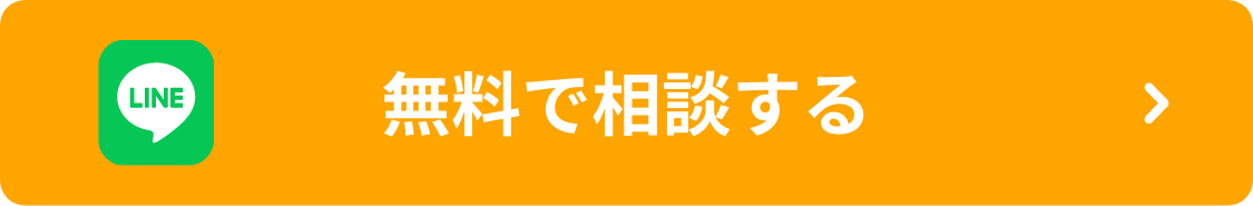 LINE 無料で相談する